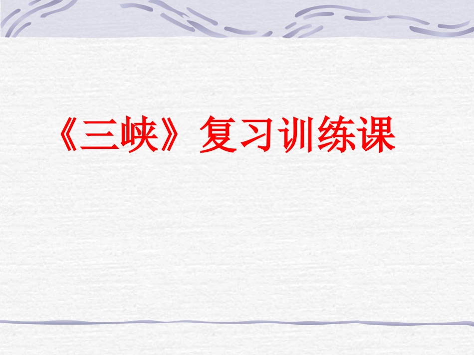 《三峡》课件.ppt_第1页