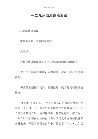 一二九运动演讲稿五篇