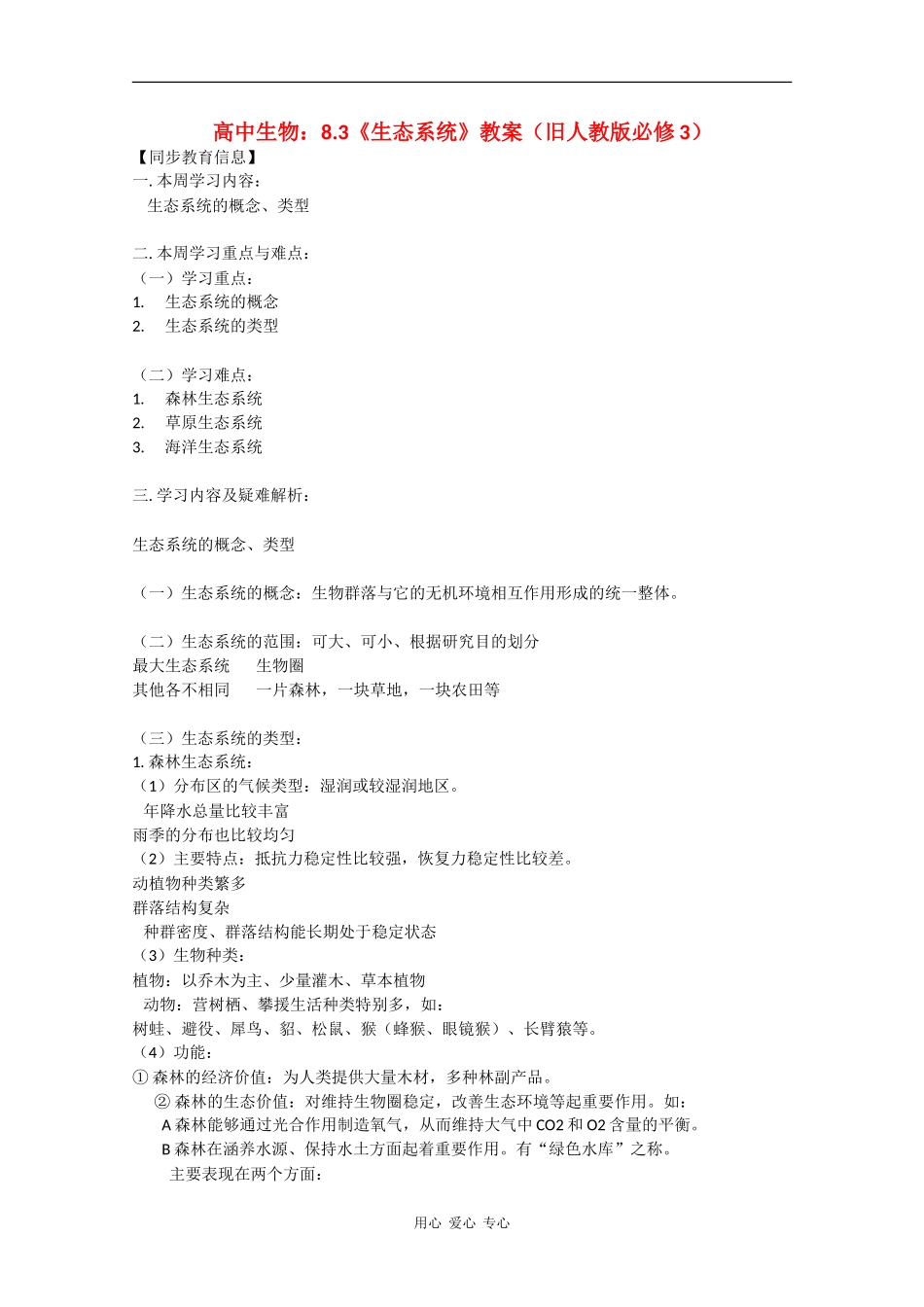 高中生物：8.3-生态系统-教案-旧人教版必修3_第1页