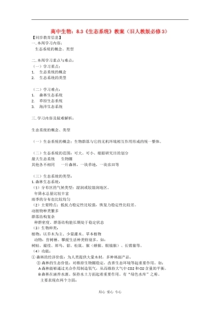 高中生物：8.3-生态系统-教案-旧人教版必修3