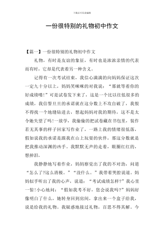 一份很特别的礼物初中作文