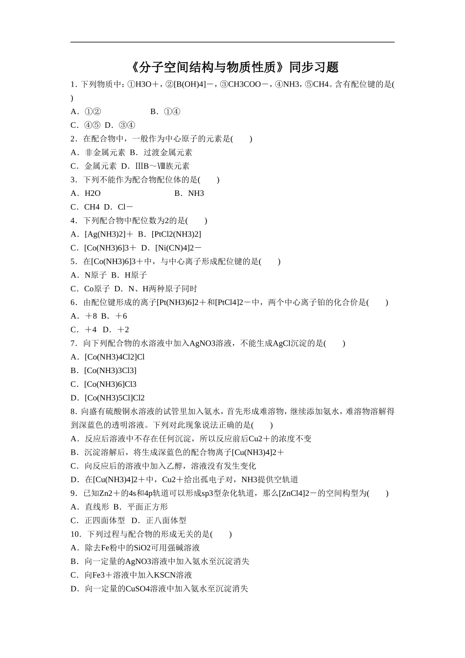 《分子构型与物质性质》同步习题2_第1页