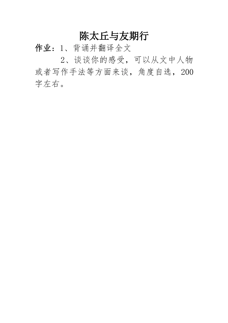 (部编)初中语文人教2011课标版七年级上册陈太丘与友期行-作业_第1页