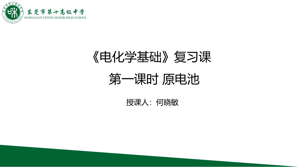 铜-锌原电池及其原理-(2)_第1页