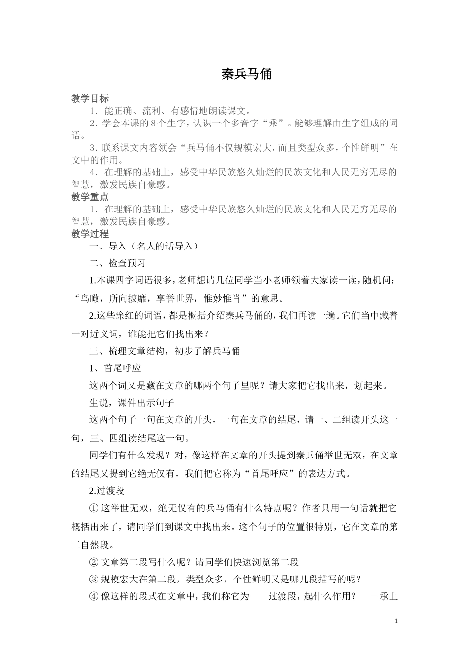 秦兵马俑教学设计_第1页