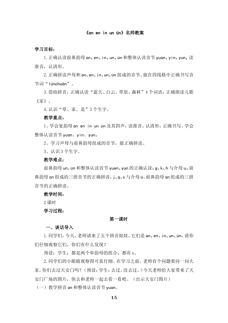 《ɑn-en-in-un-ün》教案_第1页