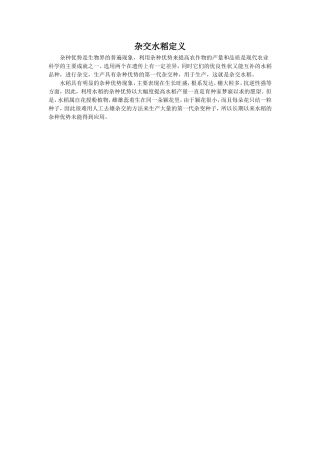 【素材】《杂交水稻之父》杂交水稻定义(西南师大)