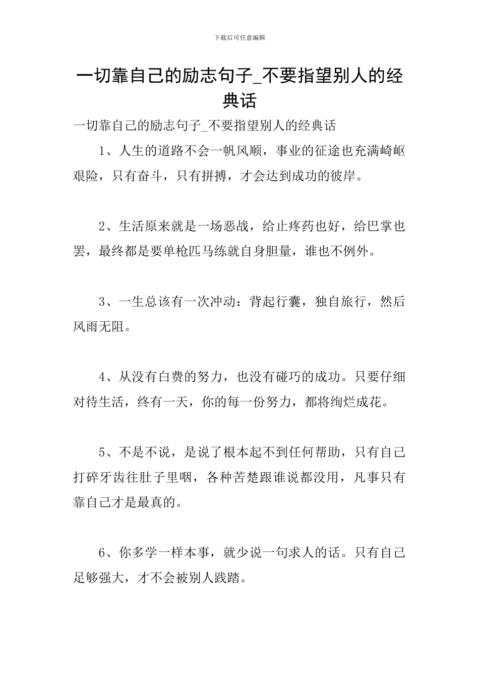 一切靠自己的励志句子-不要指望别人的经典话_第1页