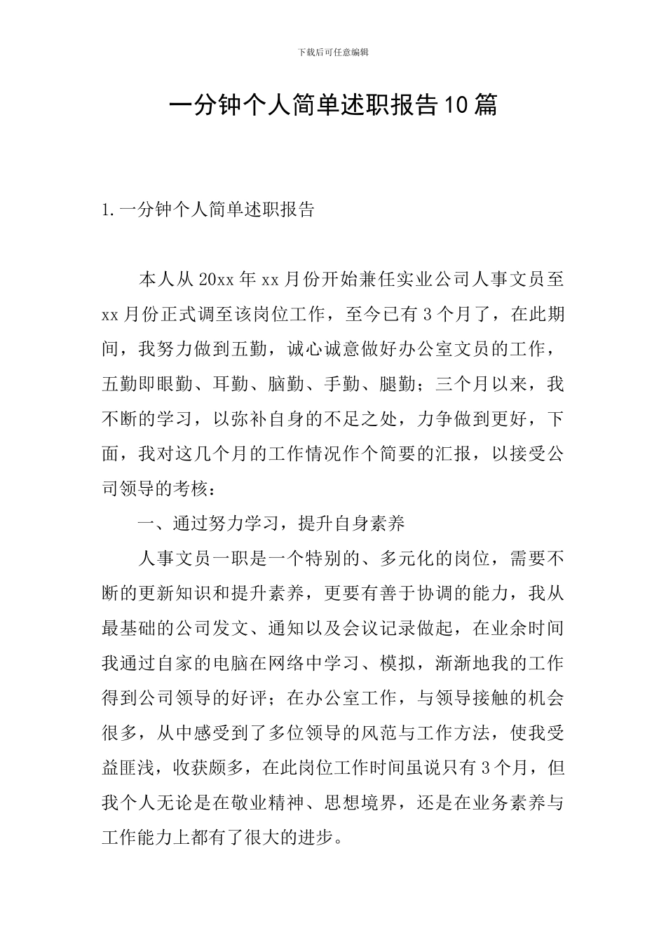 一分钟个人简单述职报告10篇_第1页