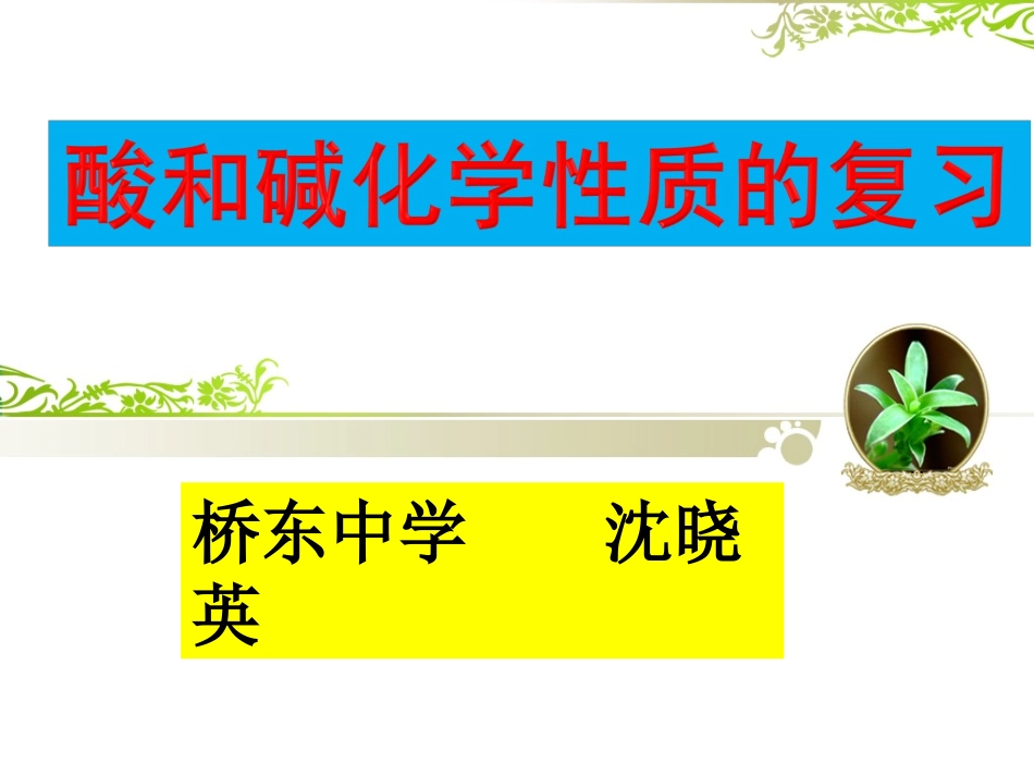 单元2几种常见的酸和碱_第2页