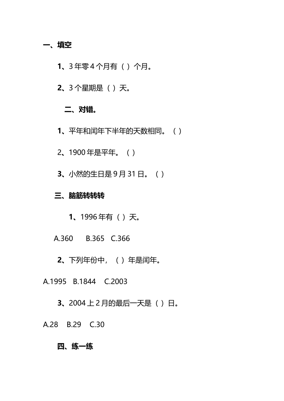 人教2011版小学数学三年级练一练_第1页