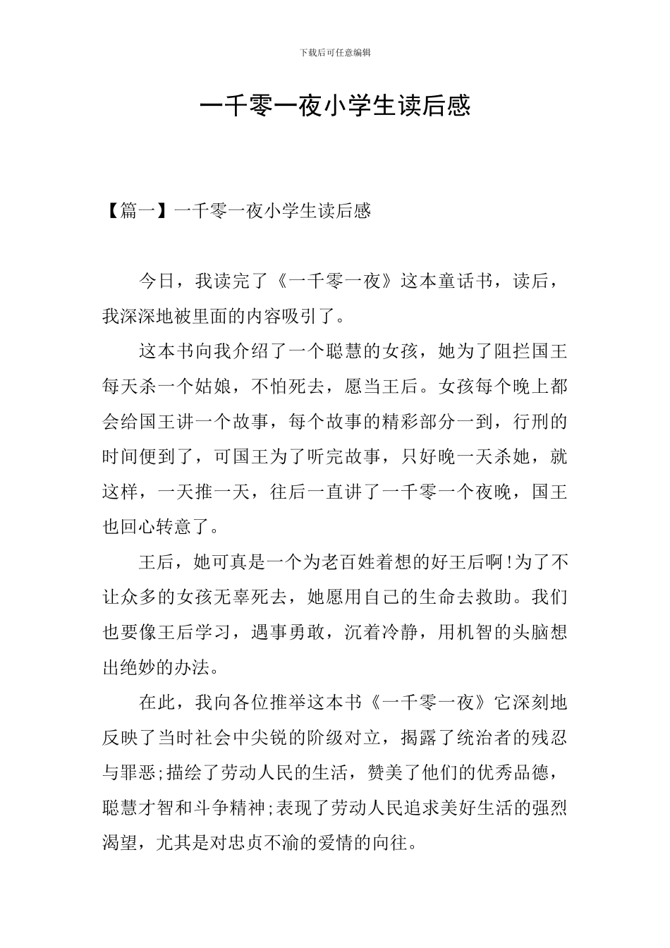 一千零一夜小学生读后感_第1页