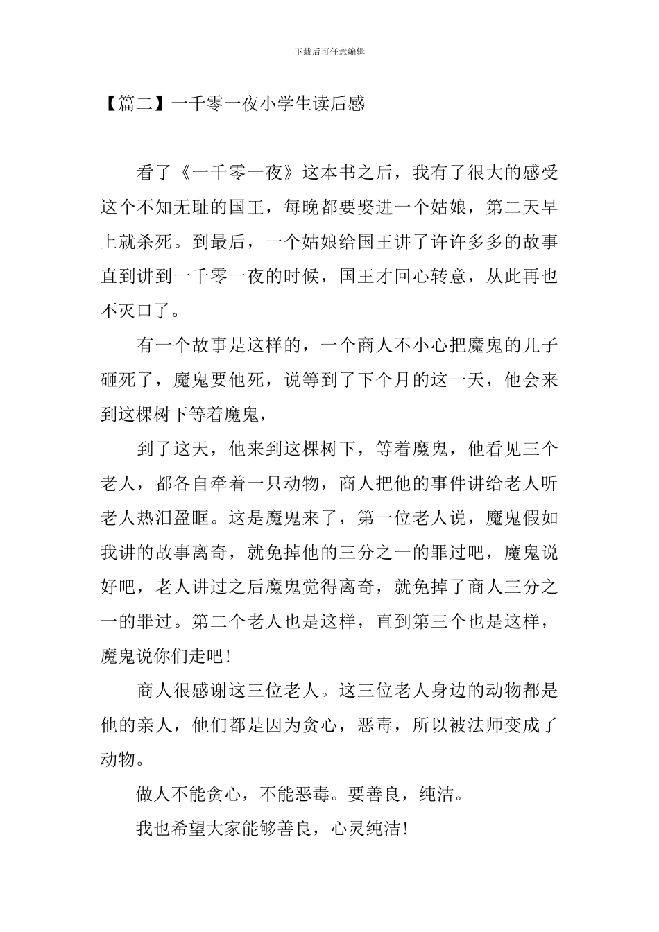 一千零一夜小学生读后感_第2页