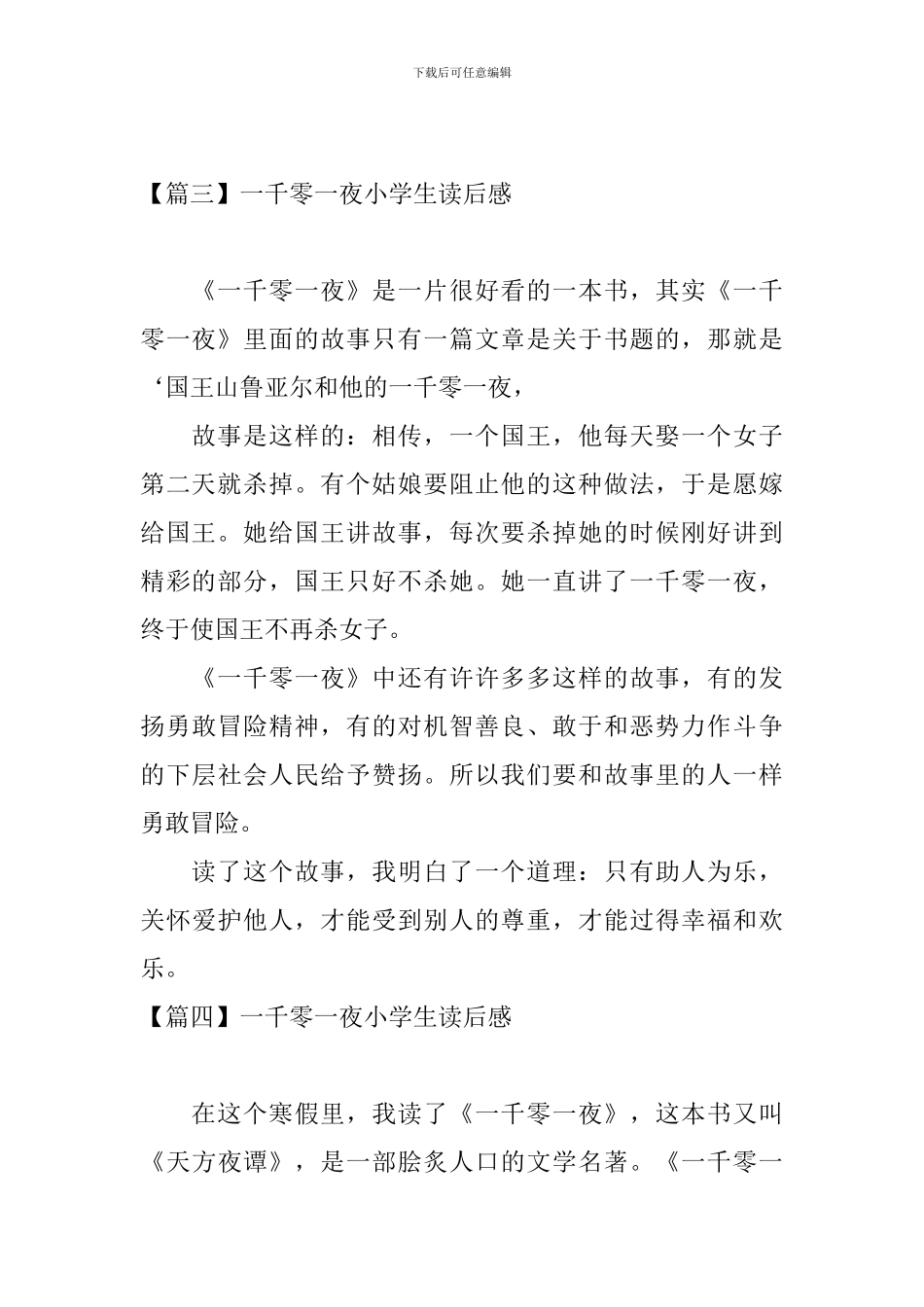 一千零一夜小学生读后感_第3页