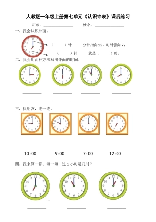 小学数学人教2011课标版一年级《认识钟表》