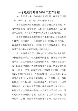 一个电脑教师的2024年工作总结