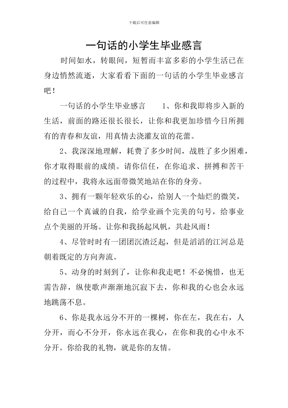 一句话的小学生毕业感言_第1页