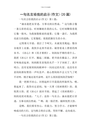 一句名言给我的启示(20篇)