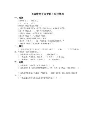 (2016年秋季版)《猜猜我有多爱你》同步练习