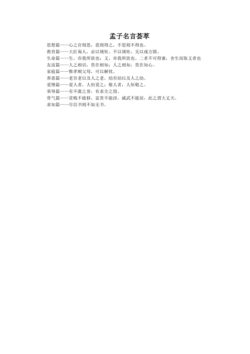 孟子名言荟萃-1_第1页