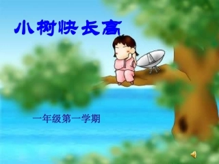 小学音乐小树快长高