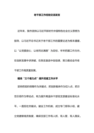 老干部工作经验交流发言