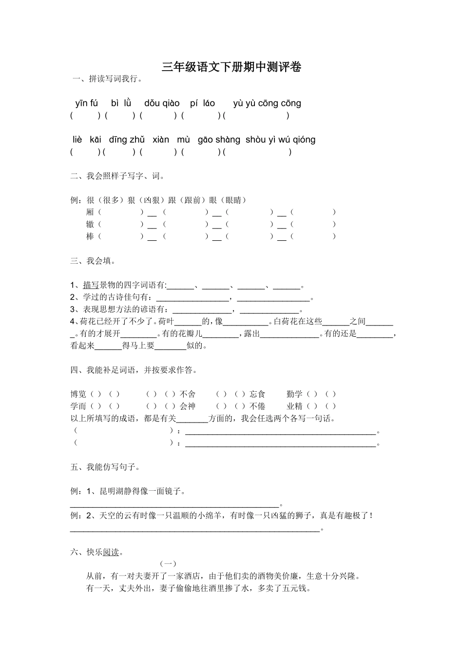 三年级语文下册期中测评卷_第1页