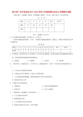 四川省广安市岳池县 八年级道德与法治上学期期中试卷