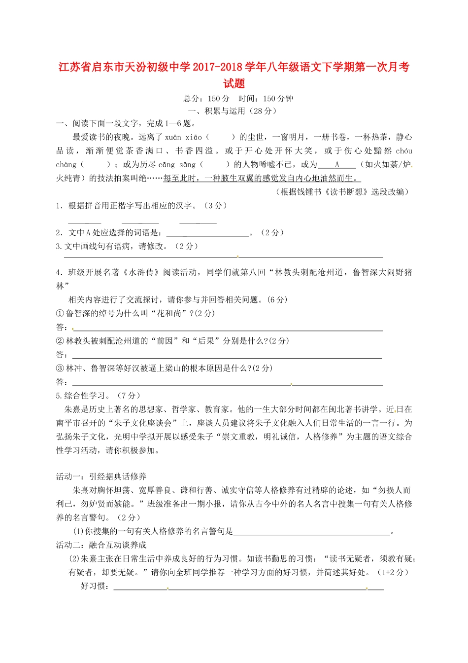 八年级语文下学期第一次月考试题(无答案) 苏教版_第1页