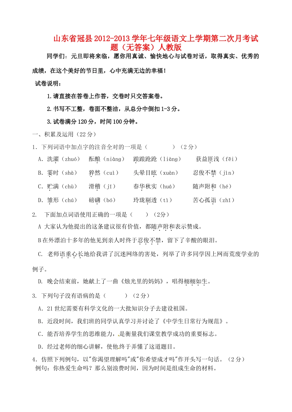 山东省冠县七年级语文上学期第二次月考试卷 新人教版试卷_第1页