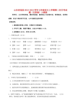 山东省冠县七年级语文上学期第二次月考试卷 新人教版试卷