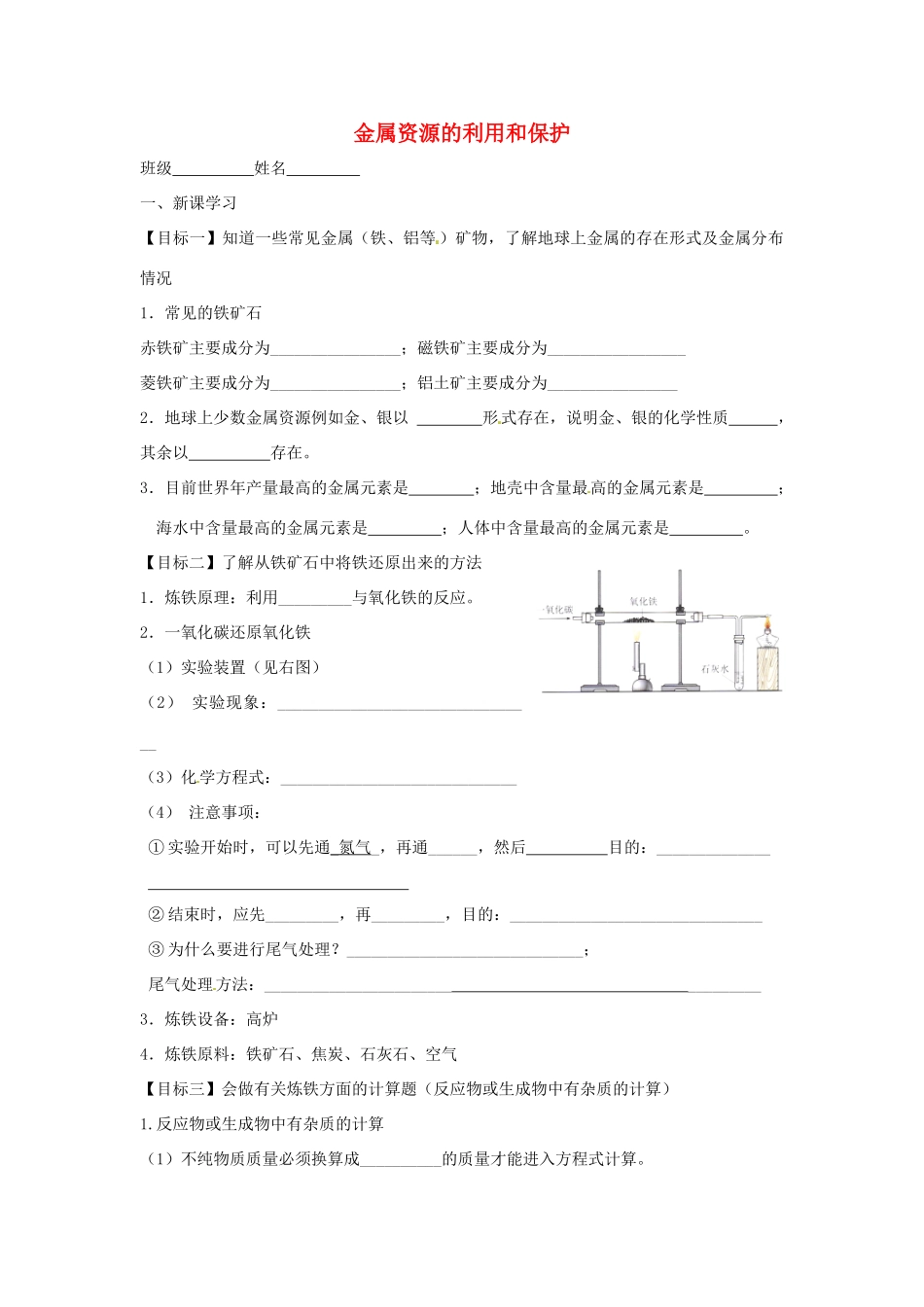 九年级化学下册 83(金属资源的利用和保护)课后巩固作业(新版)新人教版试卷_第1页