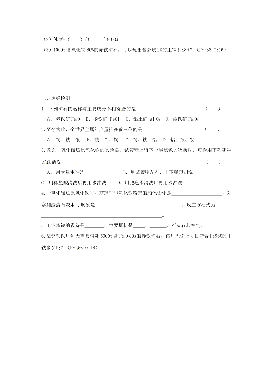 九年级化学下册 83(金属资源的利用和保护)课后巩固作业(新版)新人教版试卷_第2页