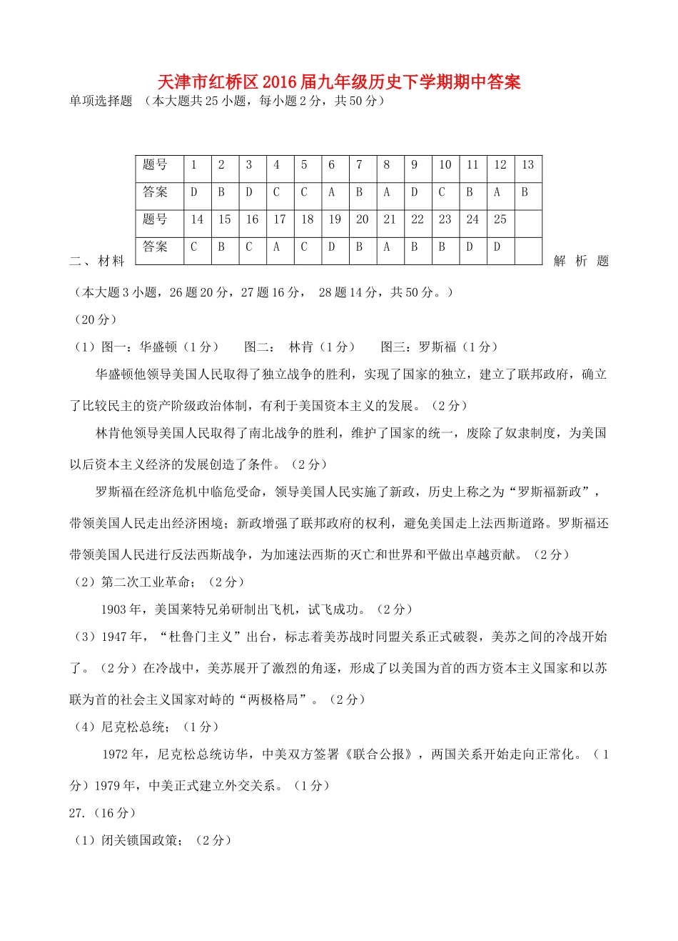 九年级历史下学期期中答案 天津市红桥区九年级历史下学期期中试卷(pdf)_第1页