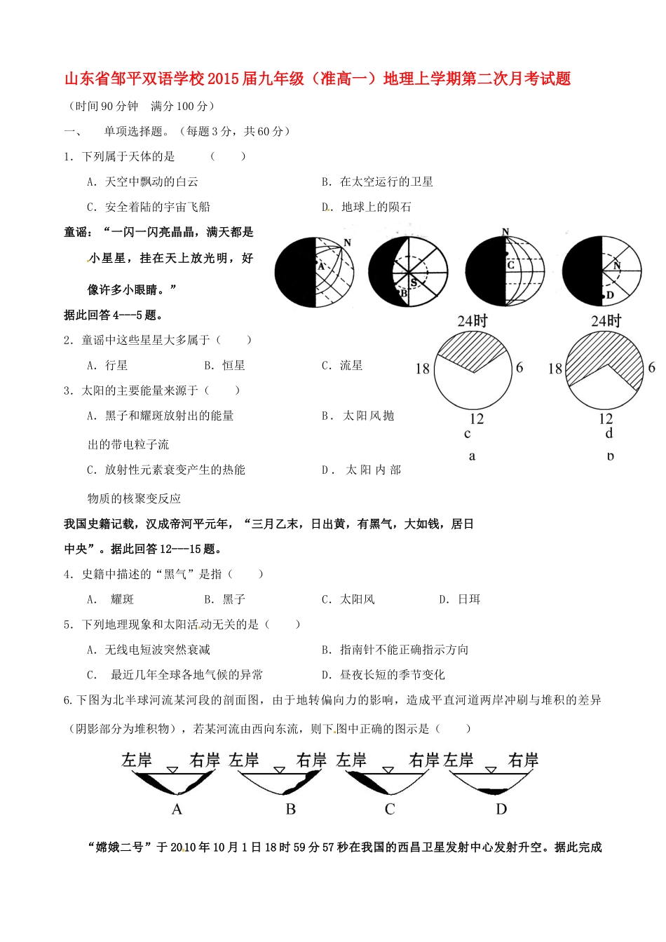 九年级(准高一)地理上学期第二次月考试卷试卷_第1页