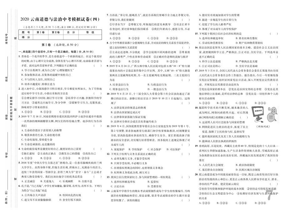 中考道德与法治适应性考试模拟卷(四)(pdf，无答案)试卷_第1页