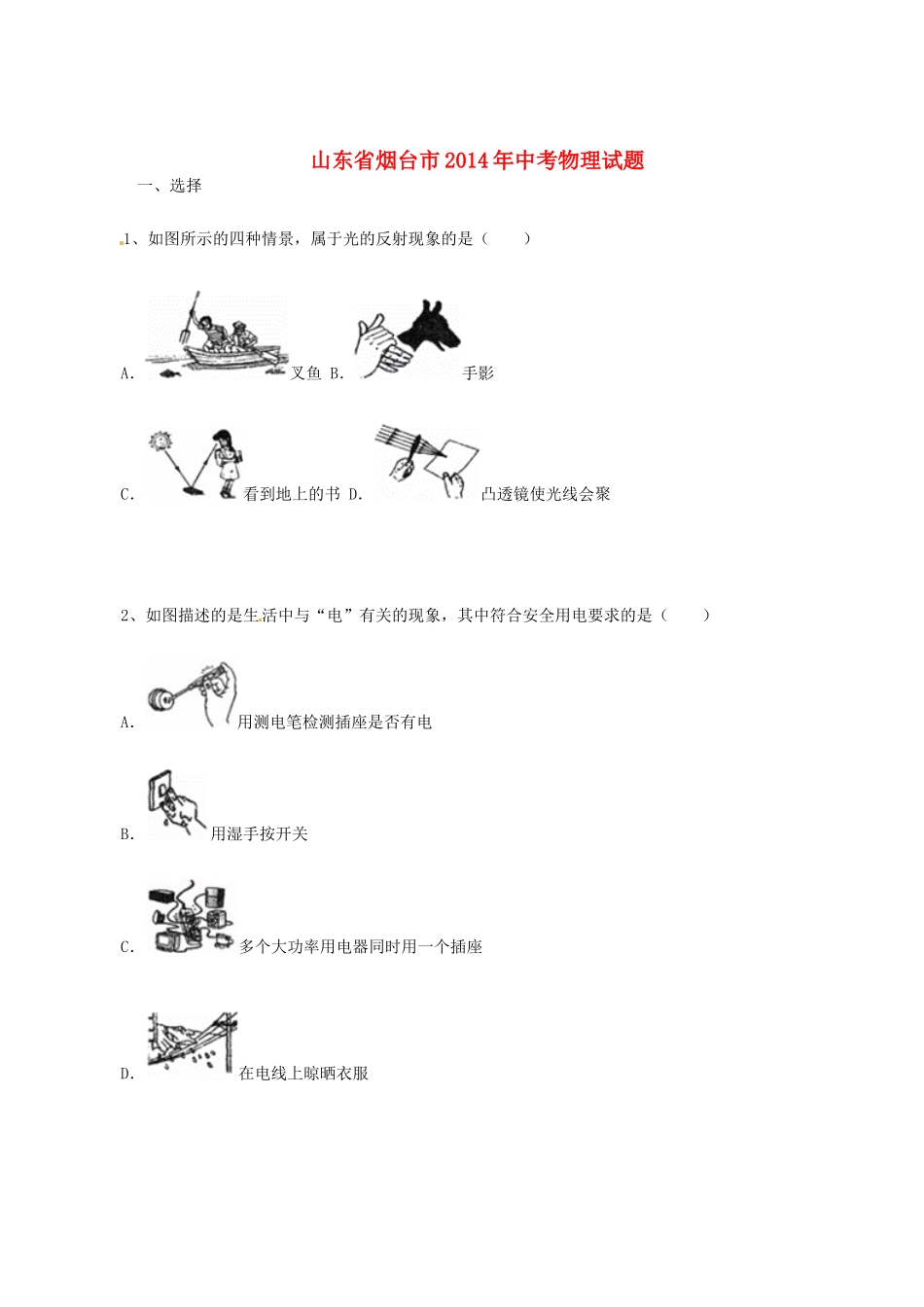山东省烟台市中考物理真题试卷(含答案)试卷_第1页