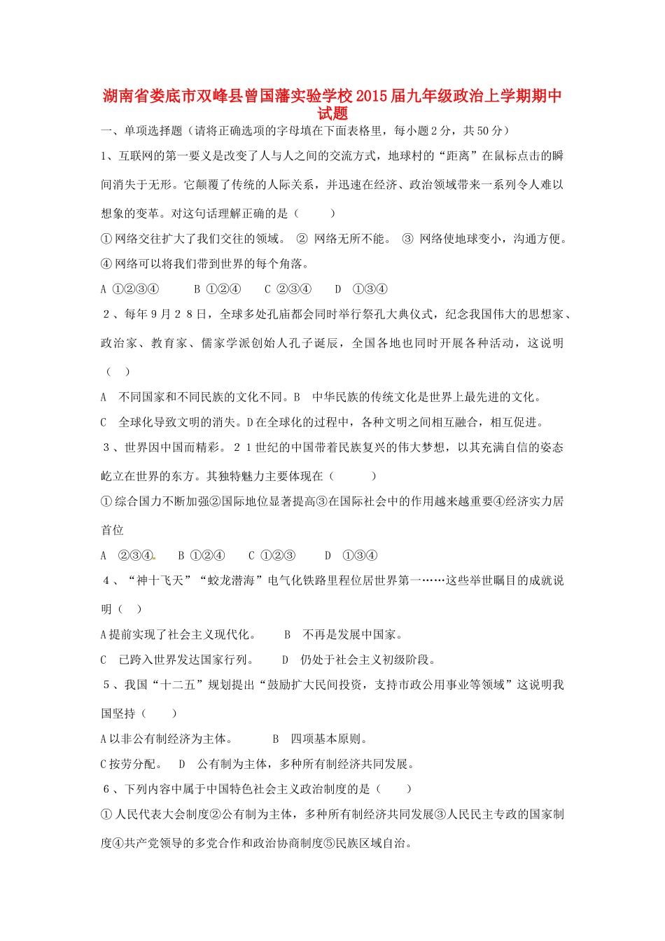 九年级政治上学期期中试卷 湘教版试卷_第1页