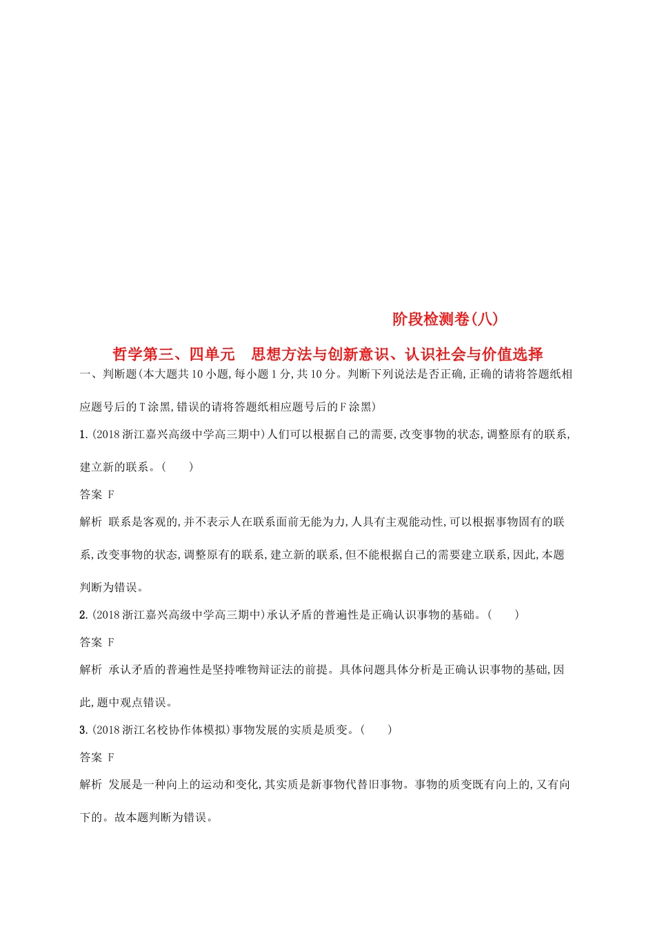 （浙江专用）高考政治大一轮新优化复习 阶段检测卷8 思想方法与创新意识、认识社会与价值选择-人教版高三全册政治试题_第1页