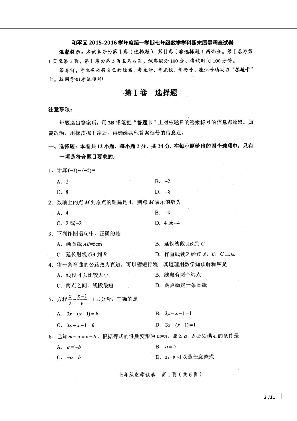 天津市平和区七年级数学上学期期末考试试卷(pdf) 新人教版试卷_第1页