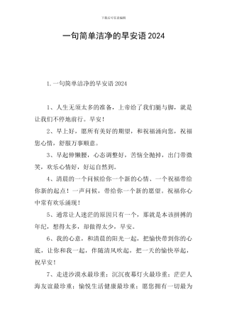 一句简单干净的早安语2024