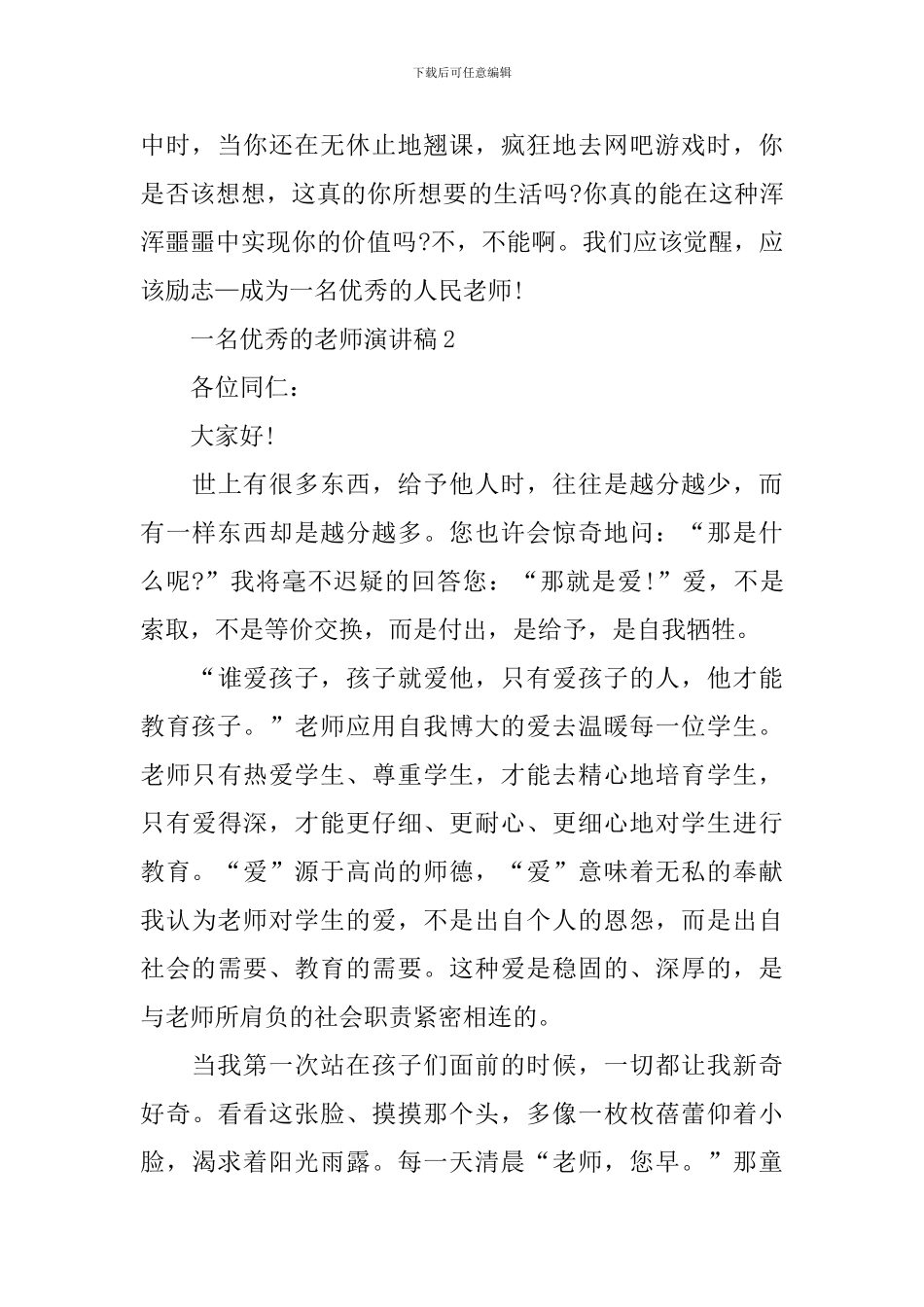 一名优秀的教师演讲稿_第3页
