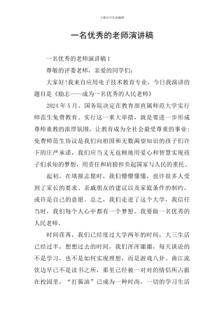 一名优秀的教师演讲稿
