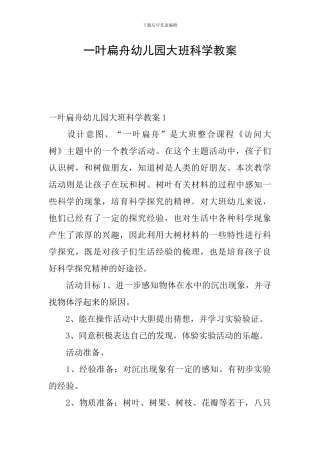 一叶扁舟幼儿园大班科学教案