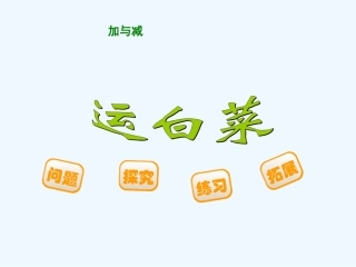 小学数学北师大2011课标版三年级运白菜温万胜.ppt