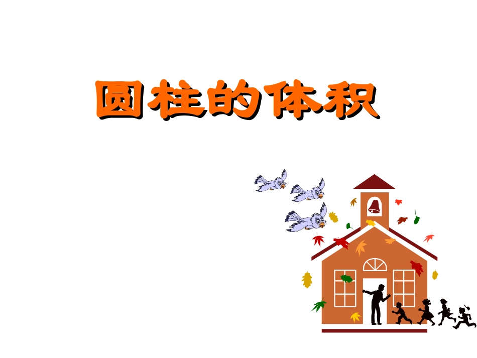 探索圆柱的体积公式_第1页