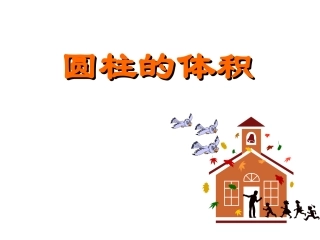 探索圆柱的体积公式