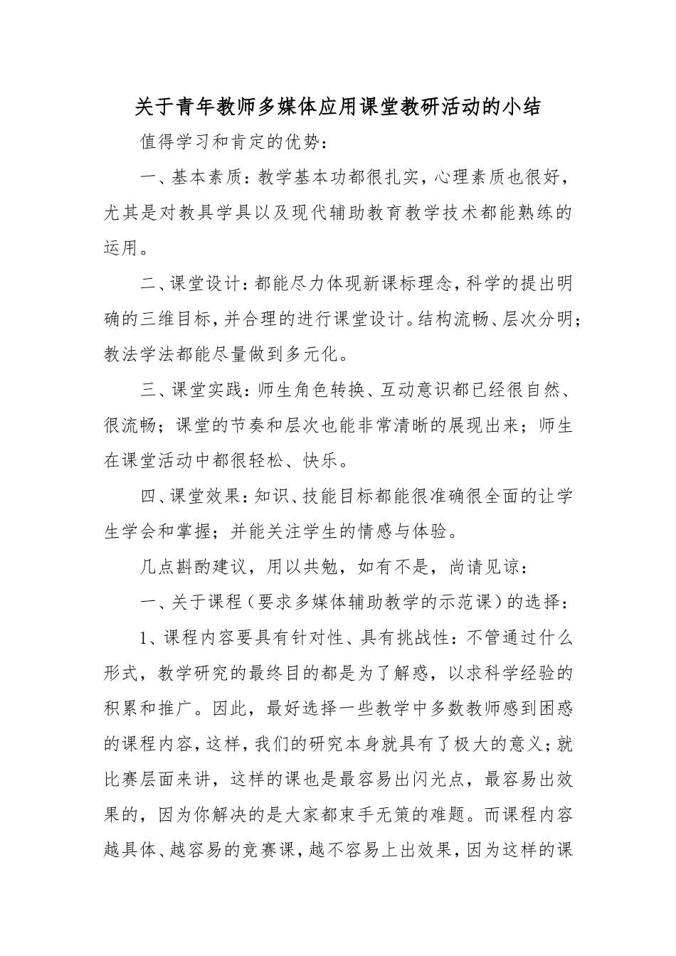 关于青年教师多媒体应用课堂教研活动的小结_第1页