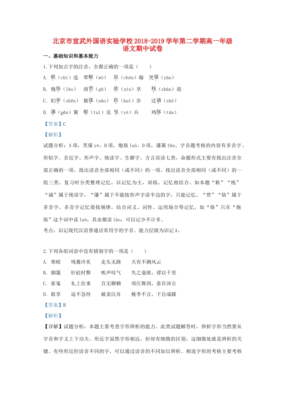 北京市宣武外国语实验学校_高一语文下学期期中试题含解析 试题_第1页