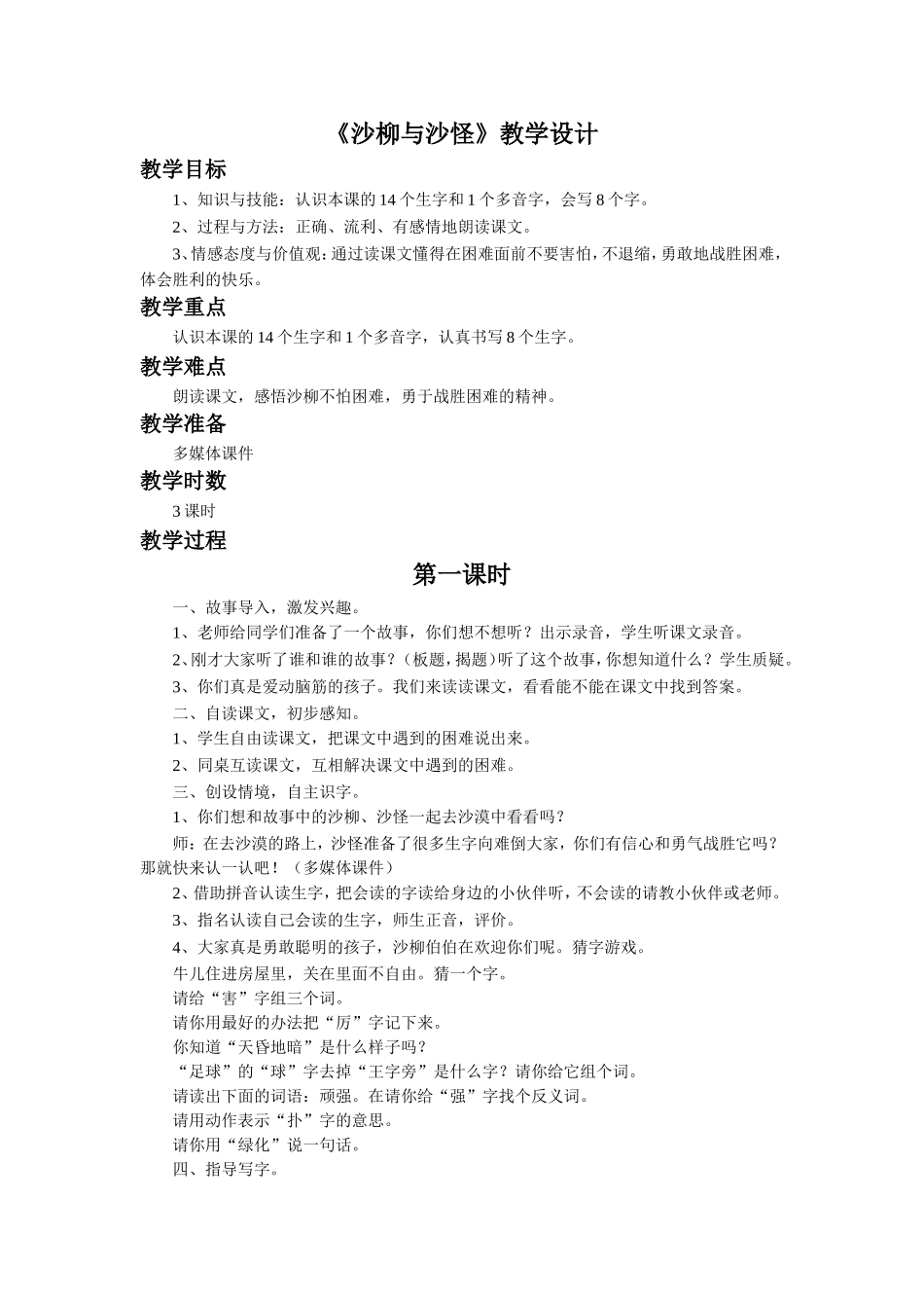 《沙柳斗沙怪》教学设计_第1页